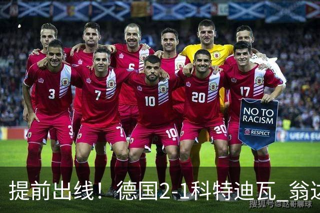 提前出线！德国2-1科特迪瓦 翁达夫替补绝杀+双响凯西破门